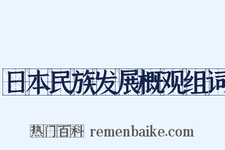 日本民族发展概观组词是什么意思的图片